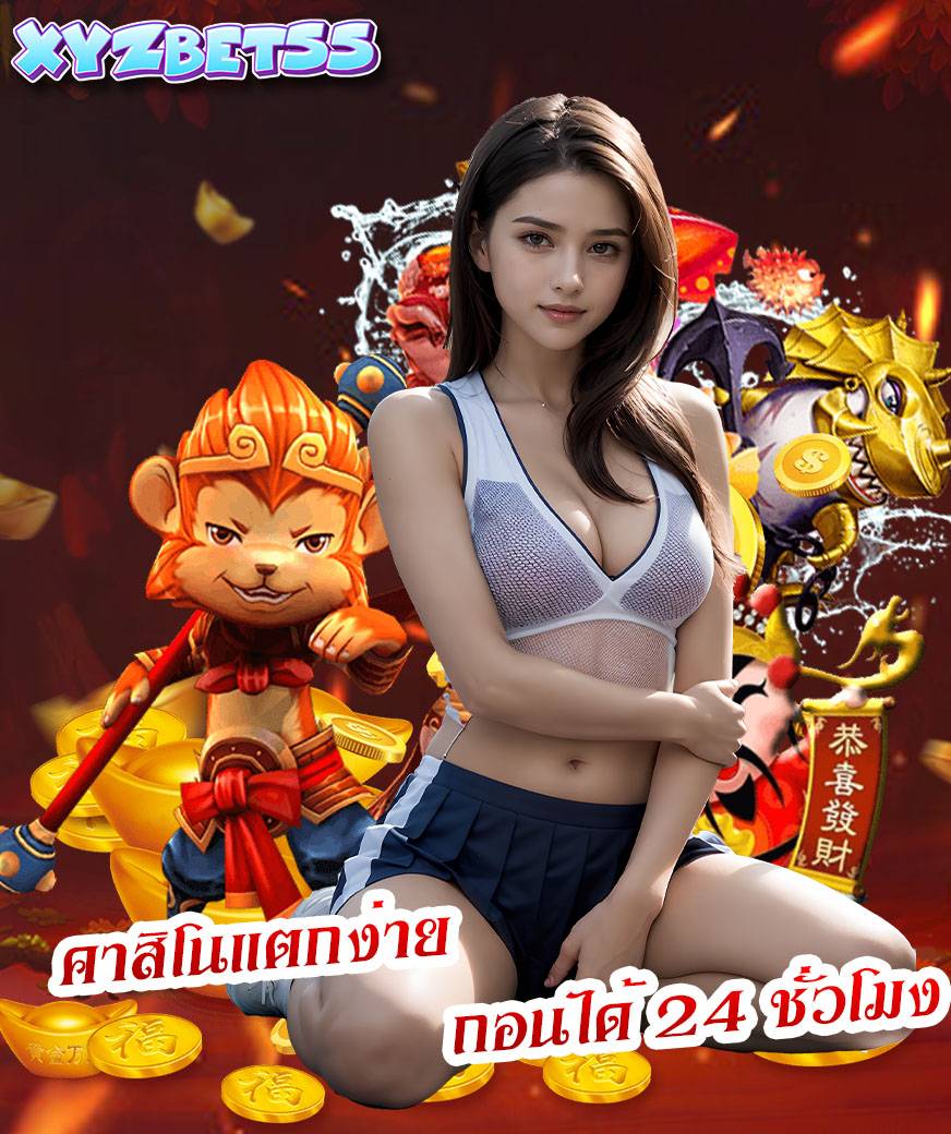 xyzbet55 ทางเข้า