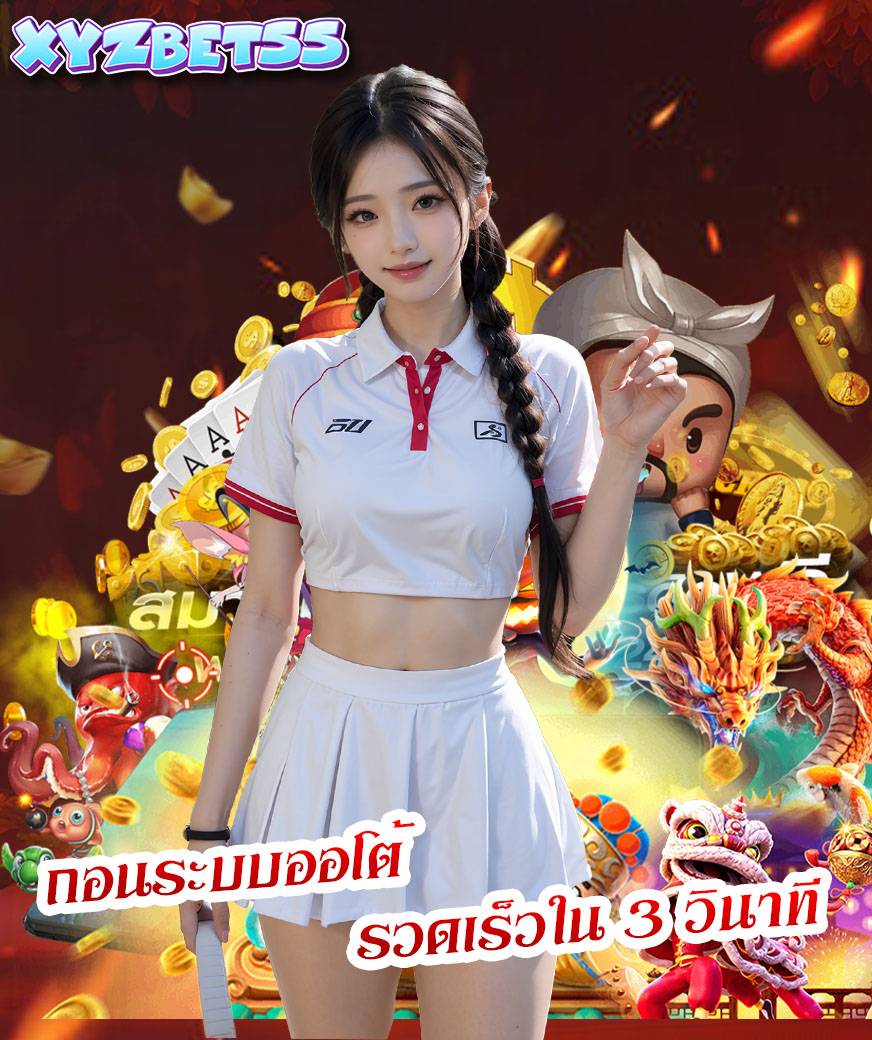 xyzbet55 เครดิตฟรี