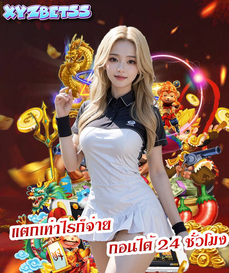 xyzbet55 สมัคร