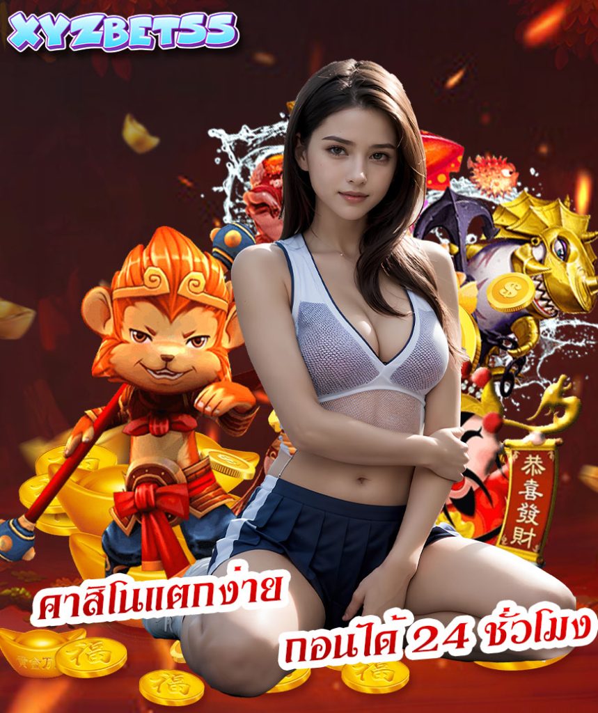 xyzbet55 ทางเข้า